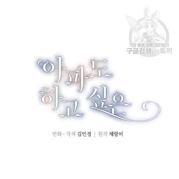 아파도 하고 싶은 45화 16