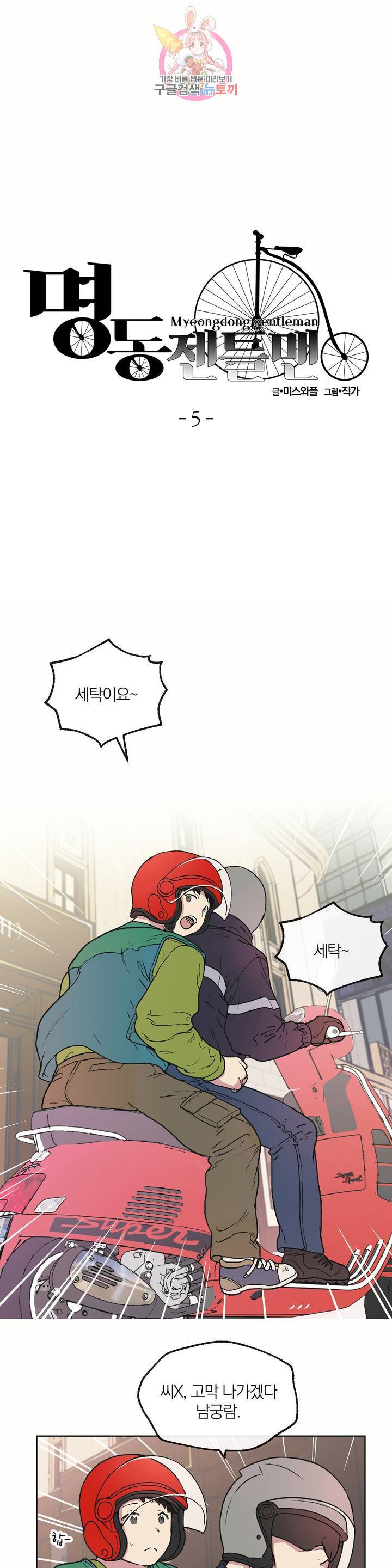 명동젠틀맨 5화 3