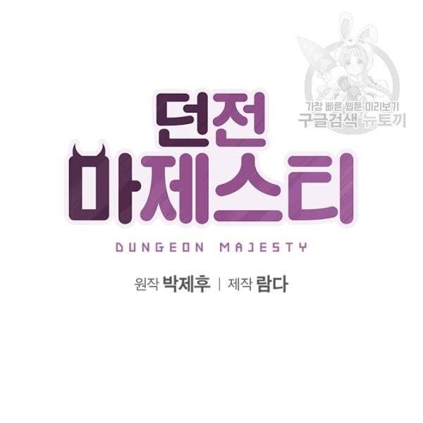 던전 마제스티 32화 2