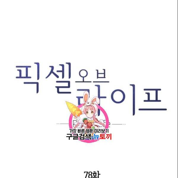 픽셀 오브 라이프 78화 1