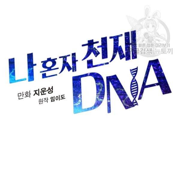 나 혼자 천재 DNA 42화 29