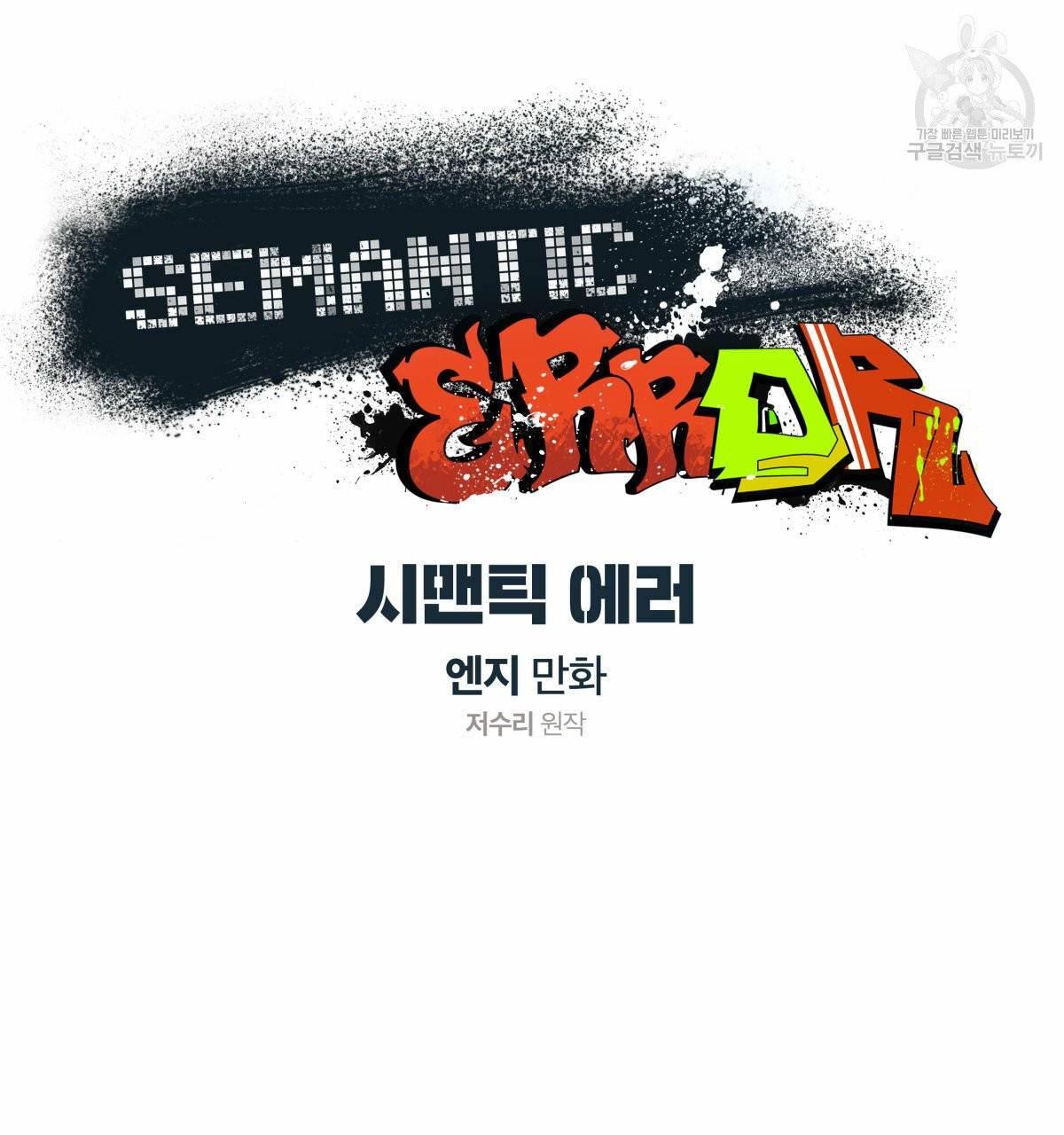 시맨틱 에러 24화 7