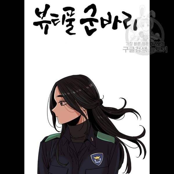 뷰티풀 군바리 281화 17