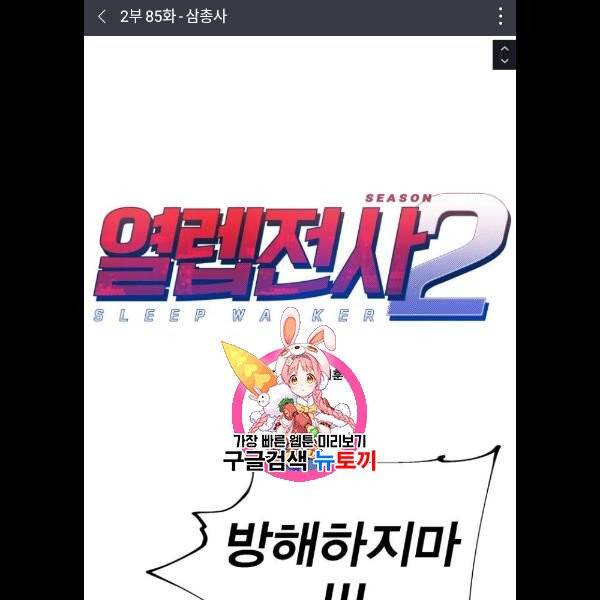열렙전사 2부 85화 1