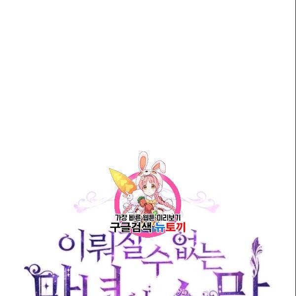 이뤄질 수 없는 마녀의 소망 64화 1
