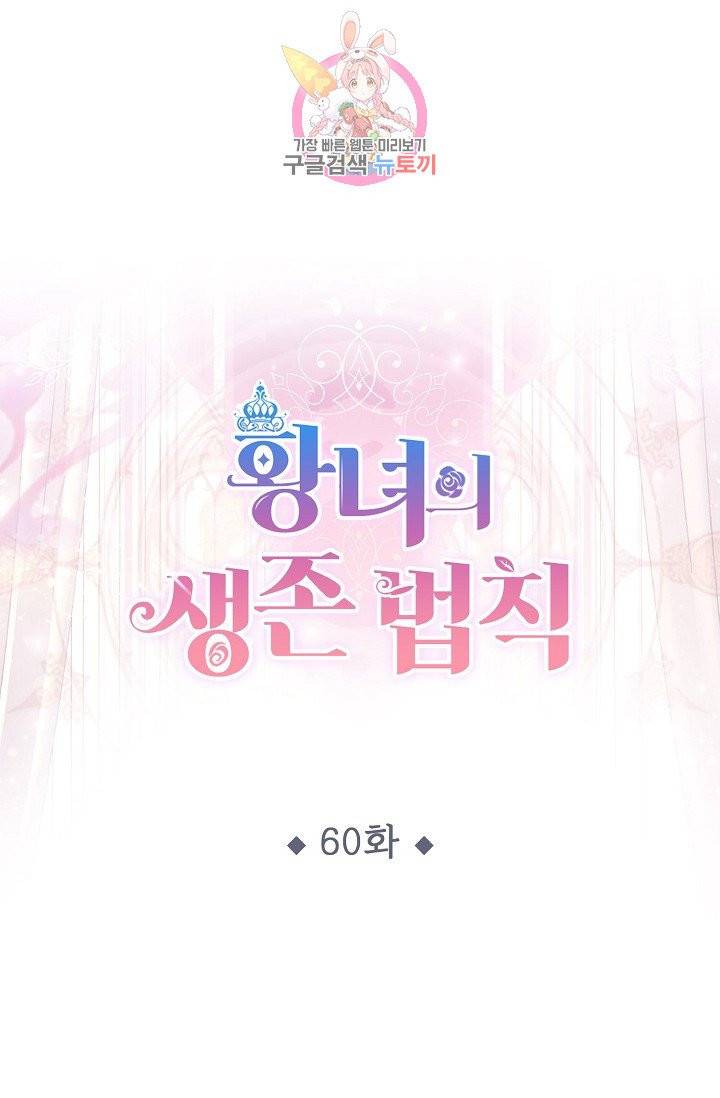 황녀의 생존법칙 60화 1