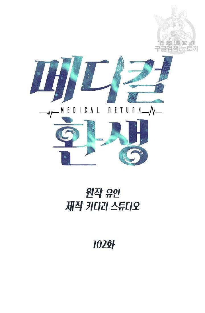 메디컬 환생 102화 10