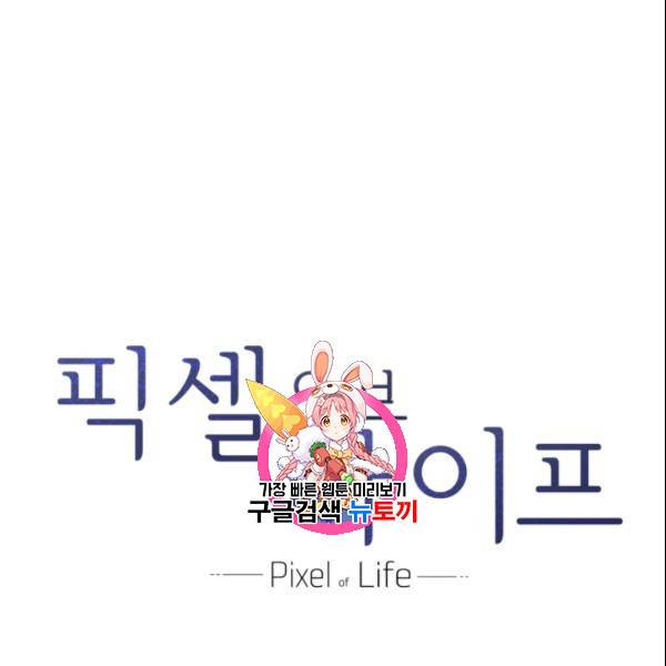 픽셀 오브 라이프 80화 1