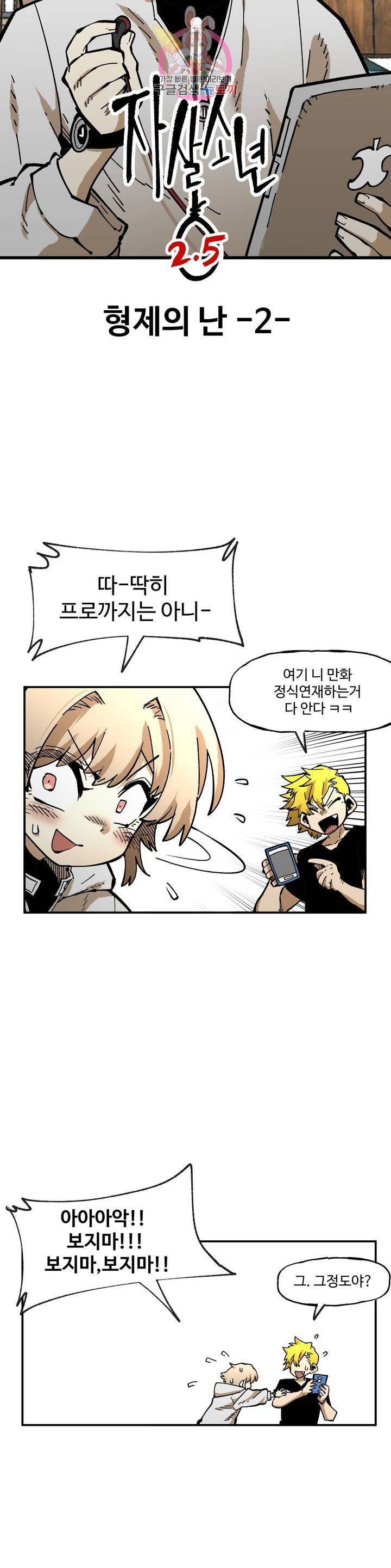 자살 소년 107화 2.5부 2화 : 형제의 난 -2- 3