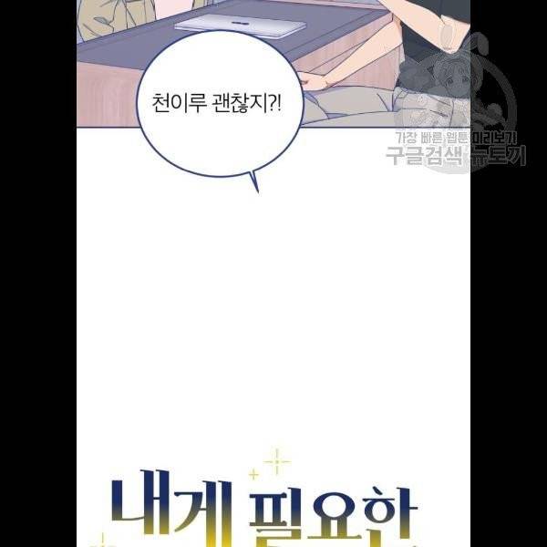 내게 필요한 NO맨스 21화 4