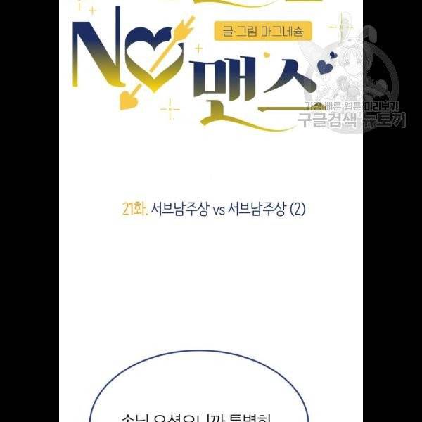 내게 필요한 NO맨스 21화 5