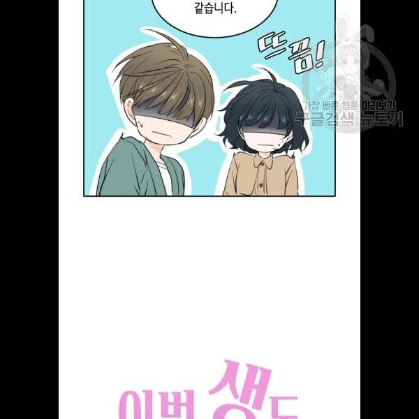 이번 생도 잘 부탁해 33화 36
