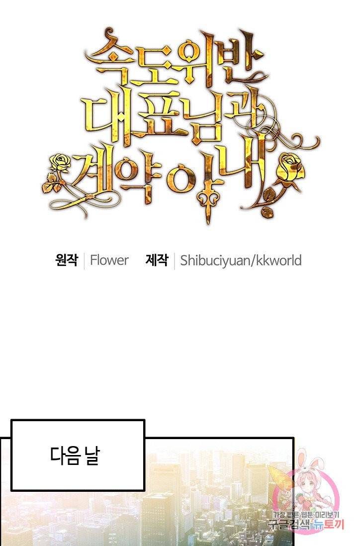 속도위반 대표님과 계약 아내 51화 1
