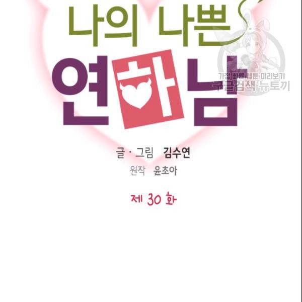 나의 나쁜 연하남 30화 10