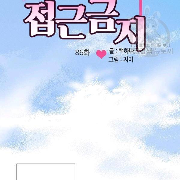 접근금지 86화 8