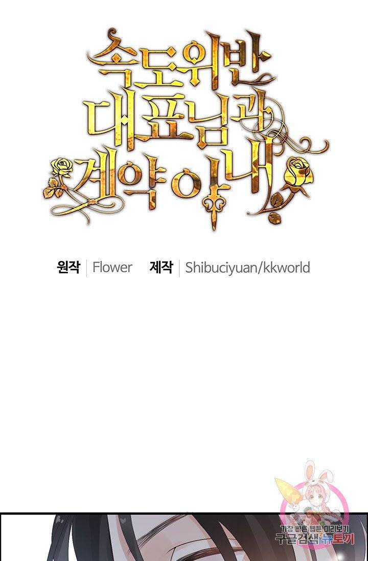 속도위반 대표님과 계약 아내 54화 1