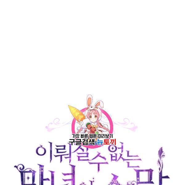 이뤄질 수 없는 마녀의 소망 77화 시즌2 완결 1