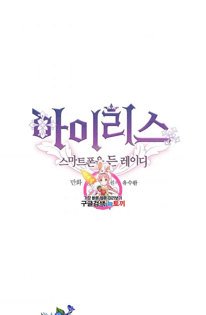 아이리스 - 스마트폰을 든 레이디 103화 1