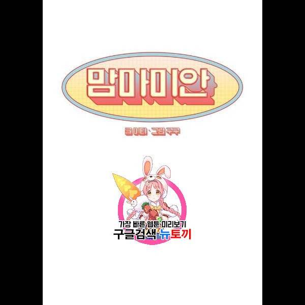 맘마미안 84화 1