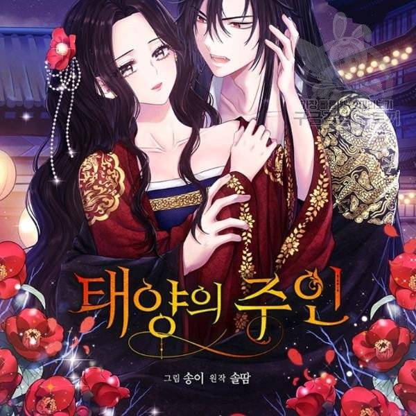 태양의 주인 34화 10