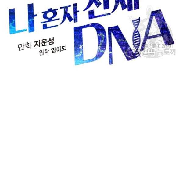 나 혼자 천재 DNA 43화 24