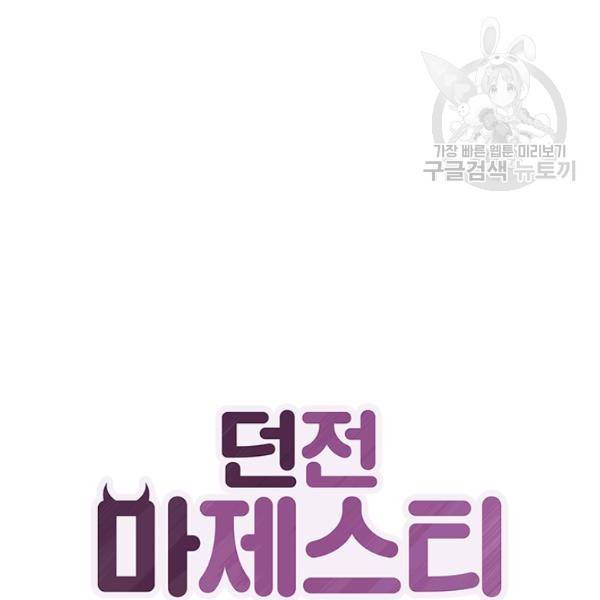 던전 마제스티 43화 47