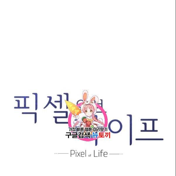 픽셀 오브 라이프 85화 1