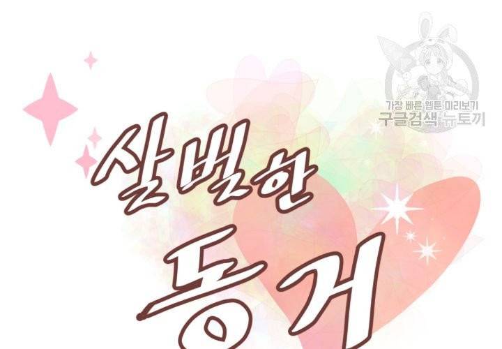 살벌한 동거 4화 13