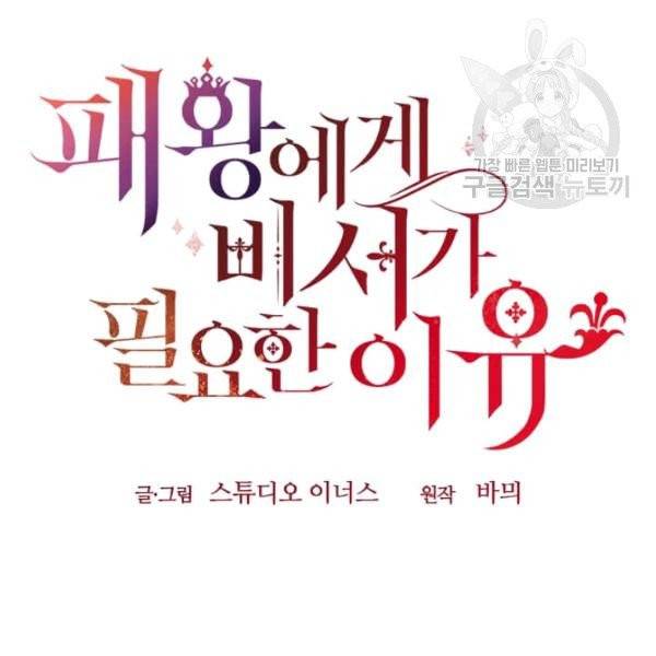 패왕에게 비서가 필요한 이유 10화 24