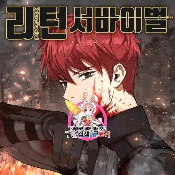 리턴 서바이벌 79화 1