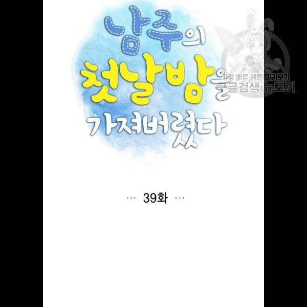 남주의 첫날밤을 가져버렸다 39화 8