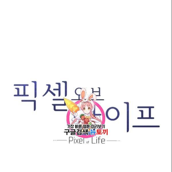 픽셀 오브 라이프 88화 1