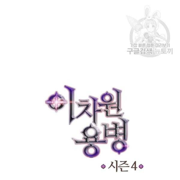 이차원 용병 4부 48화 13