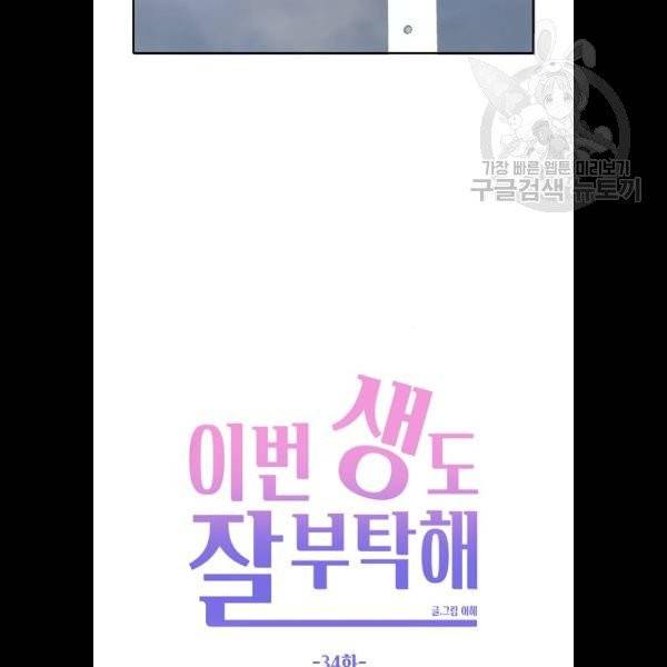 이번 생도 잘 부탁해 34화 26