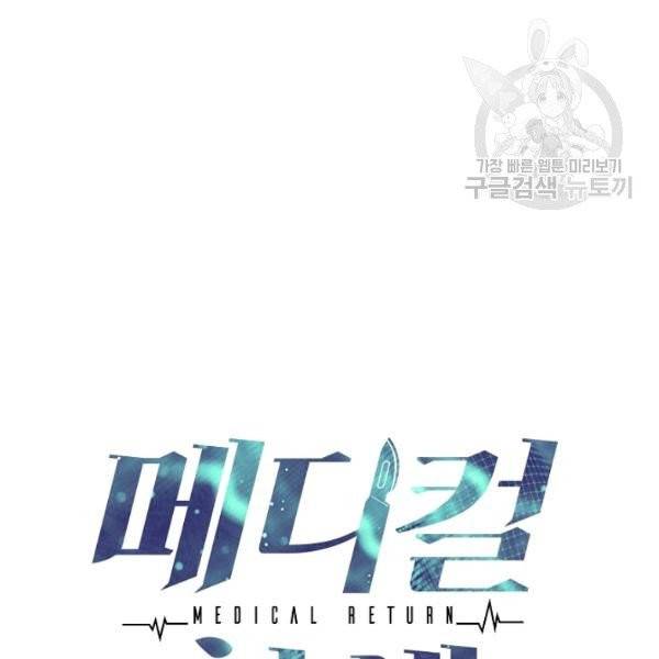 메디컬 환생 103화 16