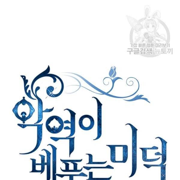 악역이 베푸는 미덕 59화 9