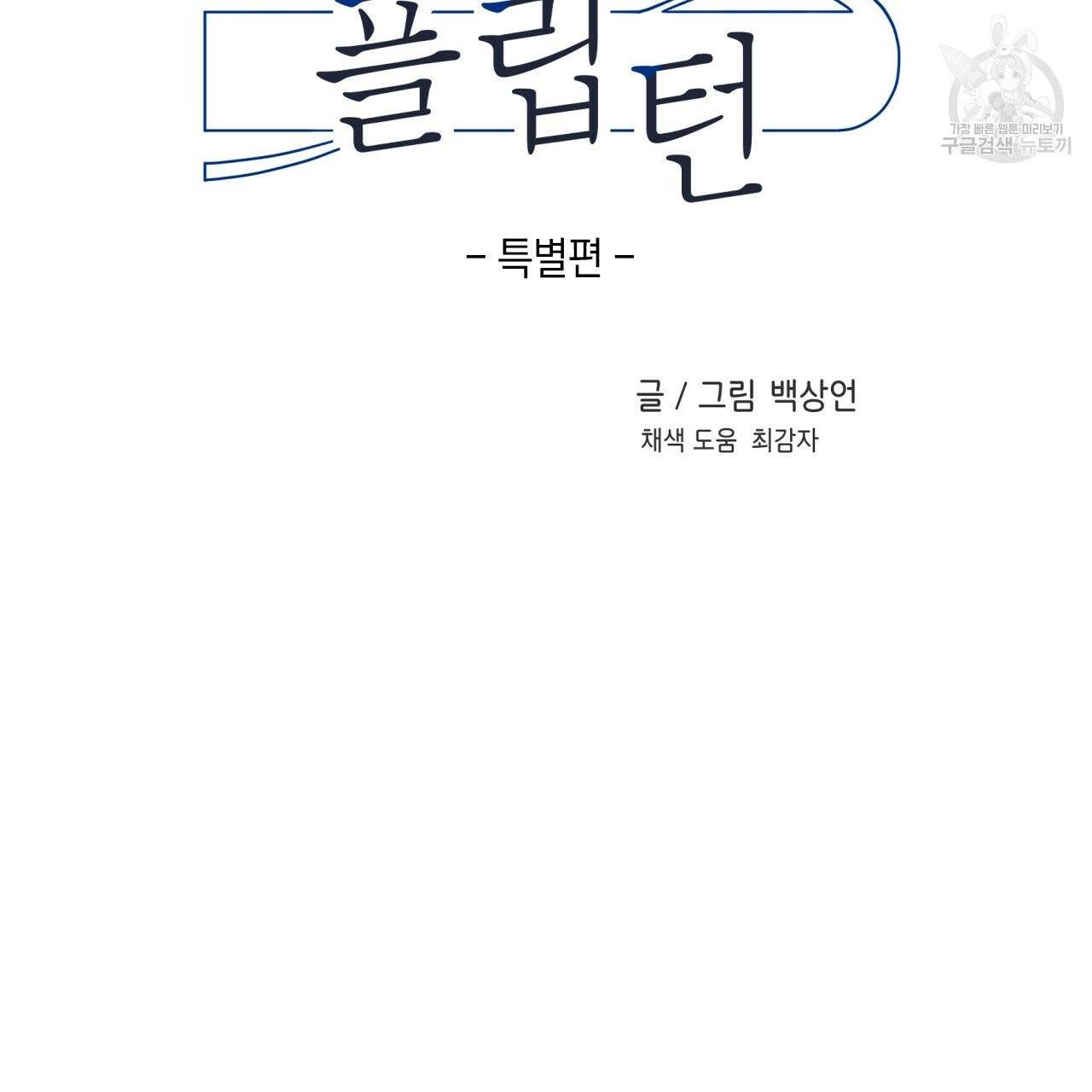 플립턴 특별편 2화 외전 완결 2