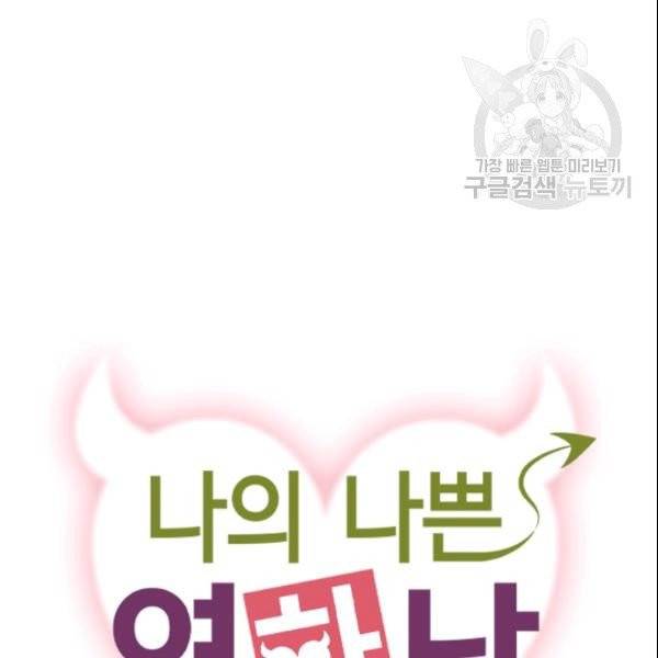 나의 나쁜 연하남 39화 29