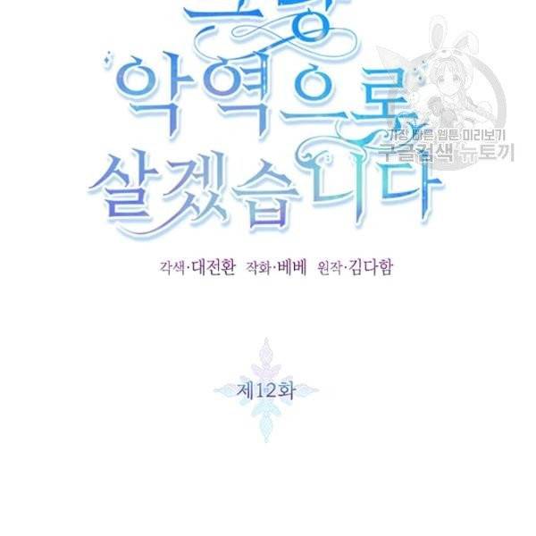 그냥 악역으로 살겠습니다 12화 14