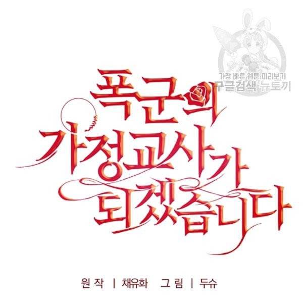 폭군의 가정교사가 되겠습니다 13화 18