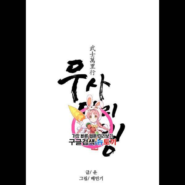 무사만리행 42화 1