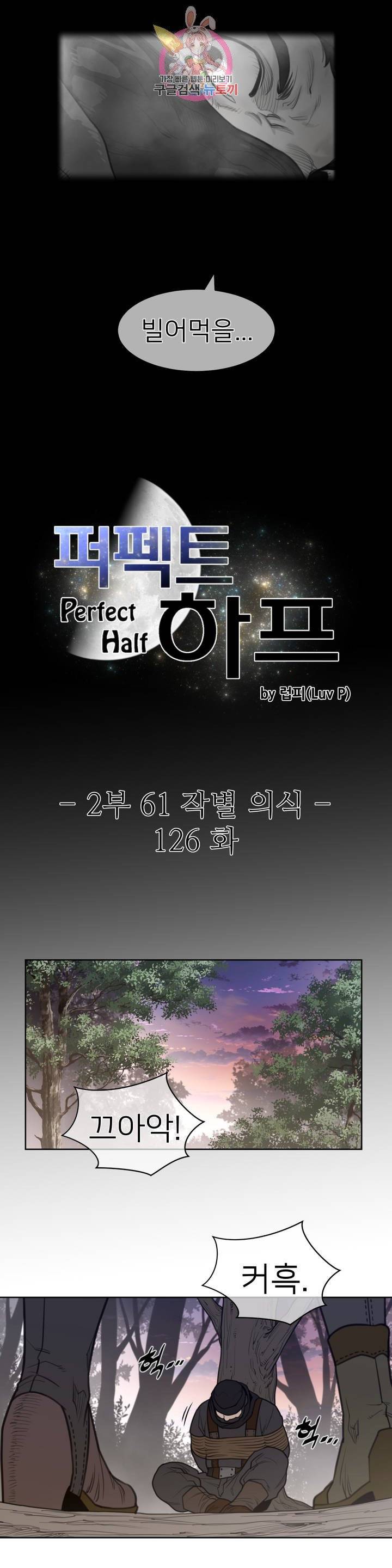 퍼펙트 하프 126화 2부 61화 : 작별 의식 3