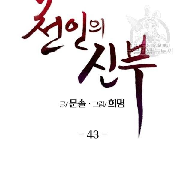 천인의 신부 43화 2