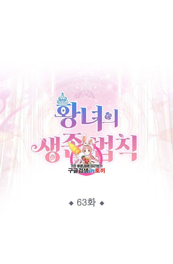 황녀의 생존법칙 63화 1