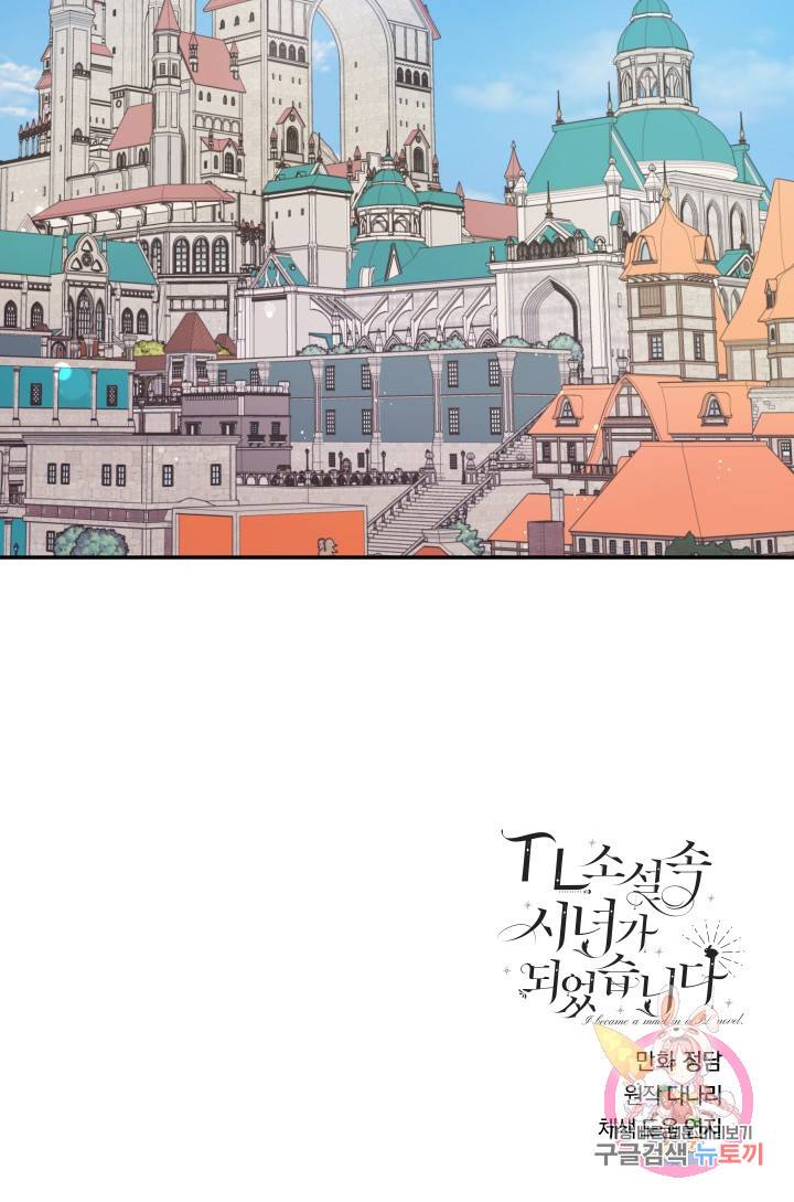 TL 소설 속 시녀가 되었습니다 43화 64
