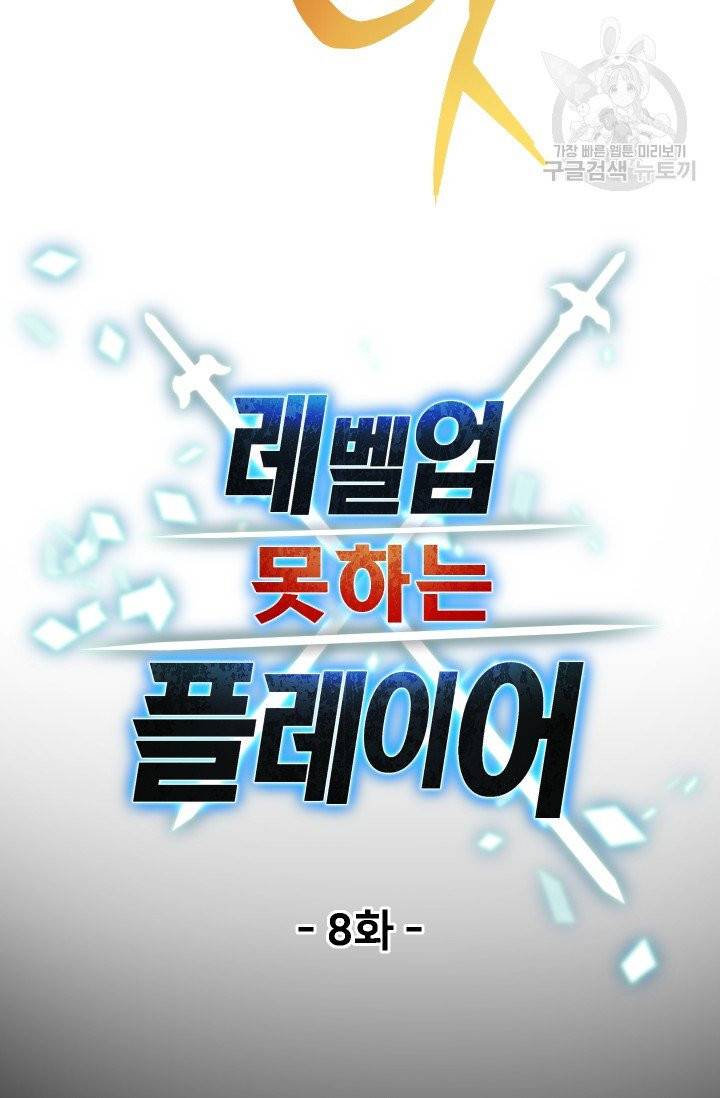 레벨업 못하는 플레이어 8화 13