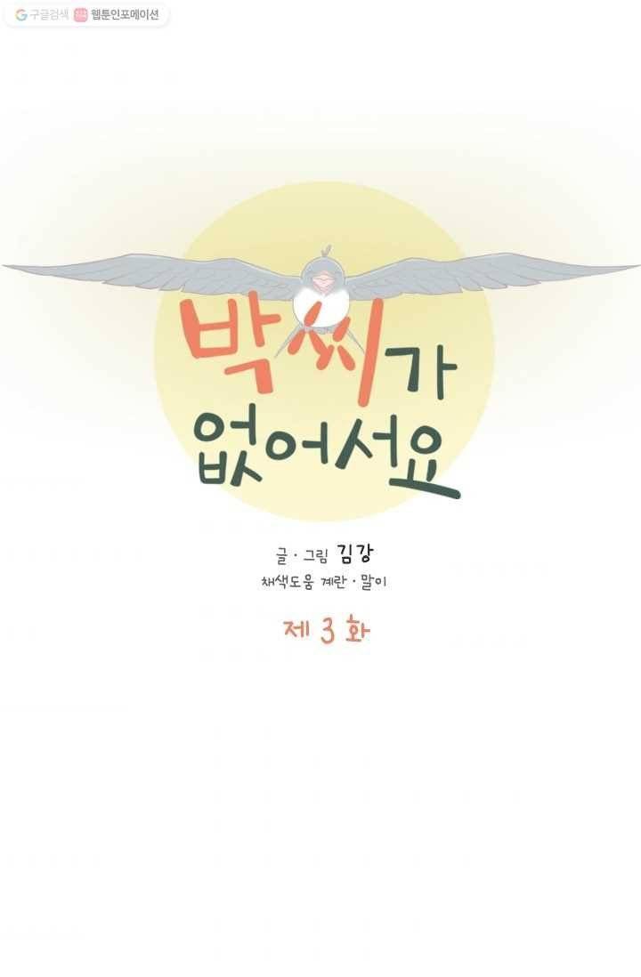박씨가 없어서요 3화 7