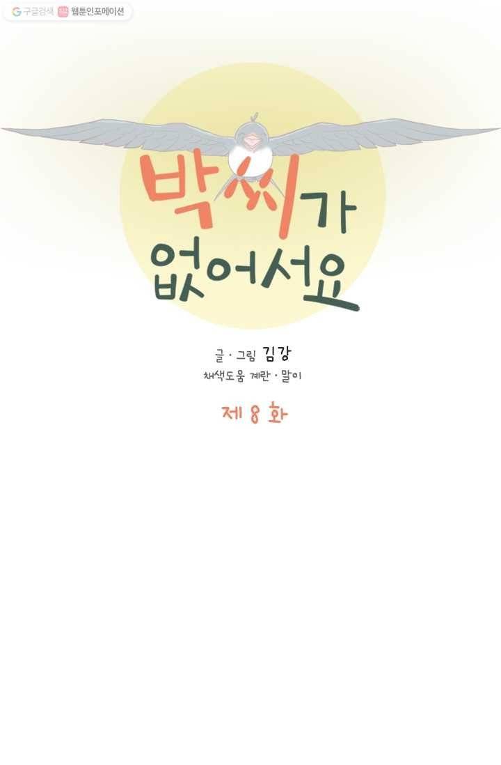 박씨가 없어서요 8화 13