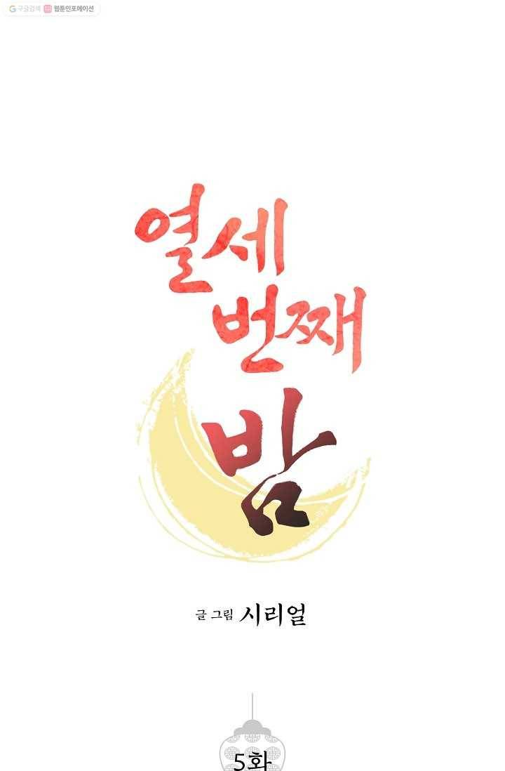 열세 번째 밤 5화 1