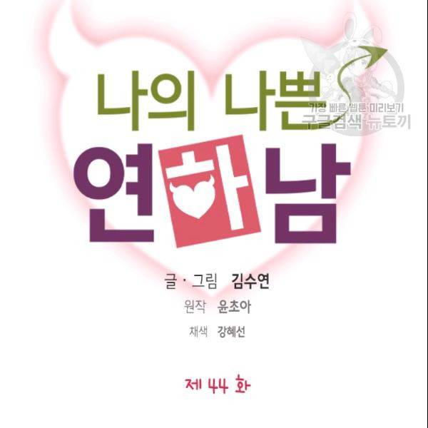 나의 나쁜 연하남 44화 9